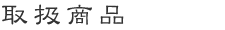 取扱商品