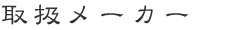取扱メーカー